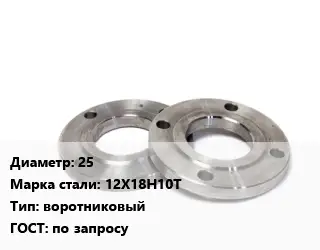 Фланец нержавеющий 25 Сталь: 12Х18Н10Т воротниковый ГОСТ: по запросу